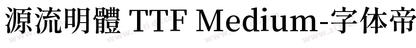 源流明體 TTF Medium字体转换